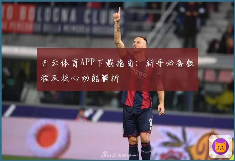 开云体育APP下载指南：新手必备教程及核心功能解析