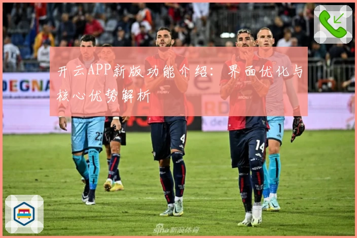 开云APP新版功能介绍：界面优化与核心优势解析