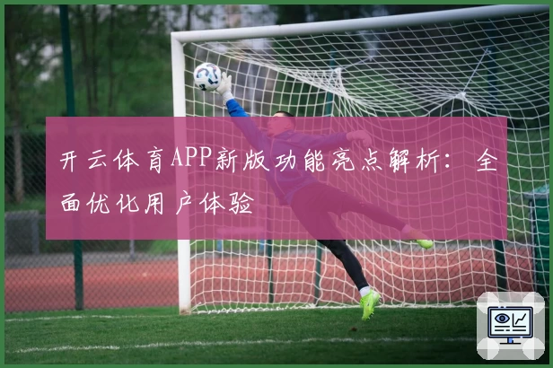 开云体育APP新版功能亮点解析：全面优化用户体验